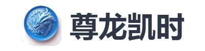 尊龙凯时