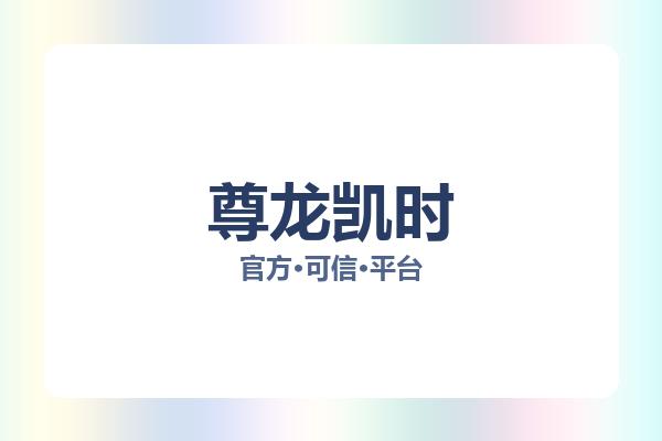 尊龙凯时